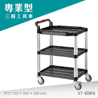 臺灣製專業型三層推車KT-808FB工具車 餐車 工作推車 工作車 零件車 汽修 高荷重