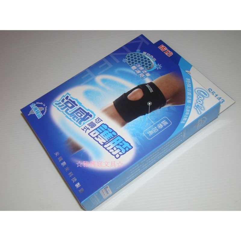 ☆雅興庭文具☆~SUCCESS 成功 S5143 涼感可調式護膝 (尖端奈米科技製造) / 盒~超低優惠價