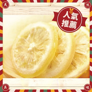 【黃金檸檬片】100g 台灣現貨新鮮水果乾蜜餞梅子果乾下午茶團購美食::大小姐團購網::