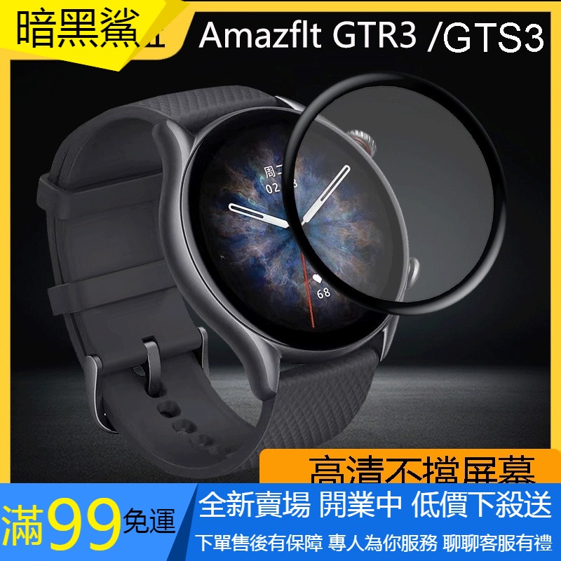 【暗黑鯊】小米華米Amazfit GTR3 GTR 3 Pro GTS 3 GTS2保護膜小米智能手錶3D曲面全覆蓋高清