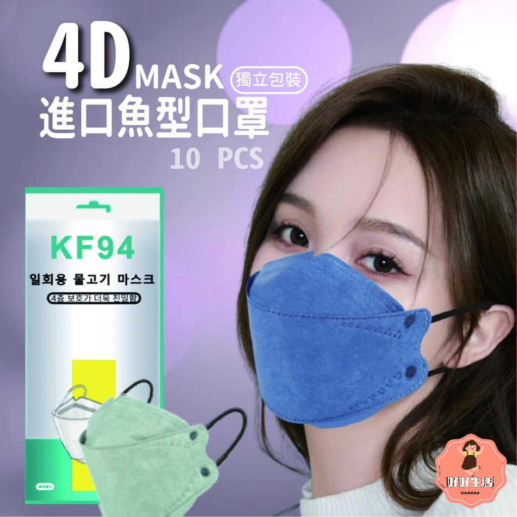 【好好生活｜4D口罩】KF94出清! 進口魚型口罩 韓版魚型口罩 魚嘴柳葉折疊口罩 四層口罩 立體口罩