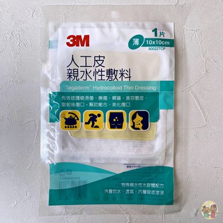 3M 人工皮親水性敷料 10X10cm 幫助癒合、美化傷口 【A life store 下班生活】