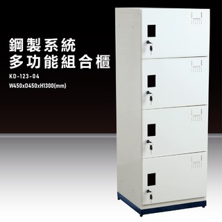 『台灣製造』KD-123-04A【大富】鋼製系統多功能組合櫃 衣櫃 鞋櫃 置物櫃 零件存放分類 耐重25kg