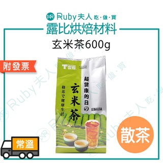 【露比烘焙材料】T世家玄米茶600g |附發票 日式玄米茶 散茶