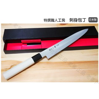 (日本製) Arnest 職人工房 刺身包丁 生魚片刀 刺身刀 刀具 刀 生魚片 日本料理