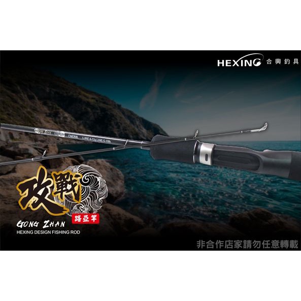 【世界釣具】🔥免運🔥(私訊有大優惠)HEXING 合興釣具 【攻戰】路亞竿 岸拋竿 岸拋鐵板 海釣場 小搞搞 萬用竿