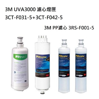 3M UVA3000紫外線【下單領10%蝦幣回饋相當於打9折】濾心+燈匣+3M 前置PP濾心(3RS-F001-5)2支