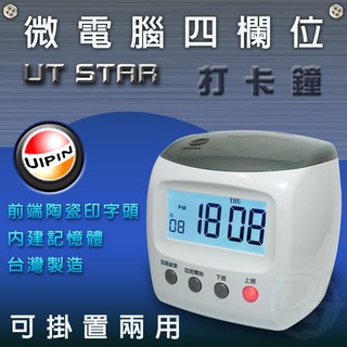 (附發票 送好禮) UIPIN微電腦四欄位打卡鐘 UT STAR