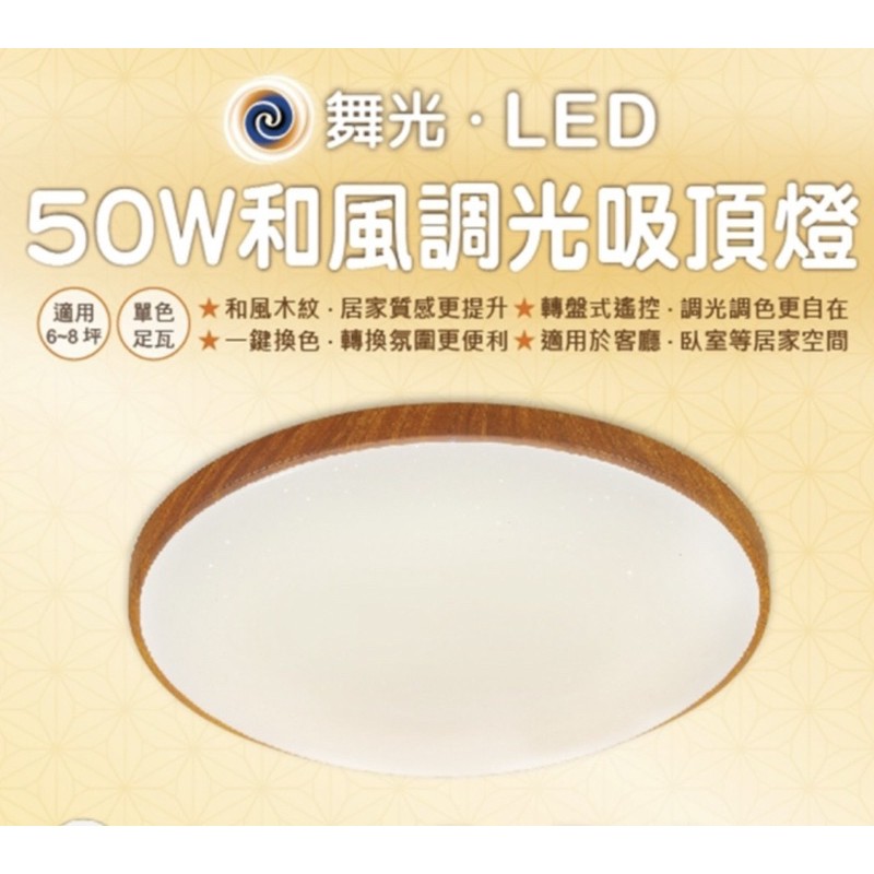 原電商~免運 舞光 LED 50W遙控吸頂燈 調光和風吸頂燈 調光 調色 和風 遙控 壁切 適合6-8坪