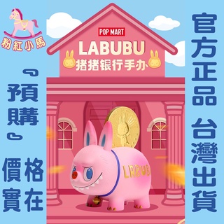 【粉紅小馬】『預購』Labubu 銀行豬豬 吊卡 泡泡瑪特 popmart 拉布布 盲盒 盒玩 公仔 龍家昇