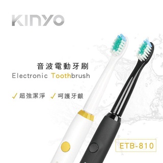 【公司貨含稅】KINYO 耐嘉 音波電動牙刷 1入 ETB-810 (適用刷頭型號ETB-810-1)