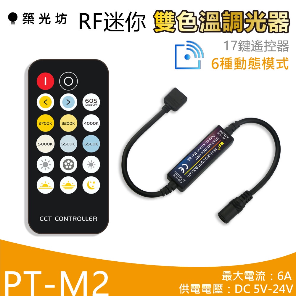 【築光坊】  M2 17鍵 RF遙控 6A 雙色 CCT 調光器 6種動態變化 DC12V DC24V 調光 調光器