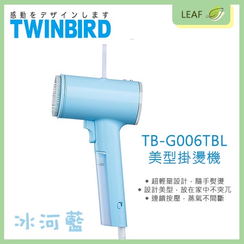 【全新公司貨】TWINBIRD TB-G006 TB-G006TBL 美型蒸氣掛燙機 輕量 隨手熨燙 外型時尚 連續按壓