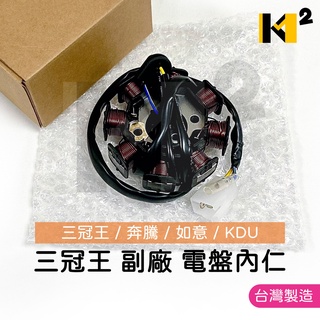材料王⭐光陽 三冠王.如意.奔騰.KDU 台灣製造 副廠 電盤內仁.發電線圈.轉子線圈.內仁