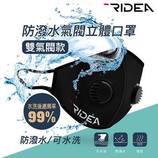 RIDEA 防潑水氣閥立體口罩 / 雙氣閥 防霾 抗菌 消臭 親膚 透氣 單車口罩 防疫口罩