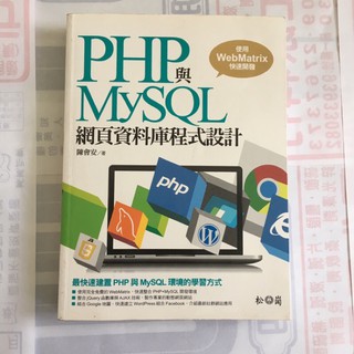PHP與MySQL網頁資料庫程式設計 /陳會安