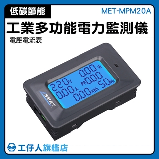電量數顯表 電量功率計量表 電力測量表 電量表 電量功率表 電子式電度表 MET-MPM20A