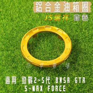 JS 金色 鋁合金 油箱飾圈 油箱圈 油圈 油桶圈 油箱外圈 三代戰 四代戰 五代戰 BWS R SMAX FORCE