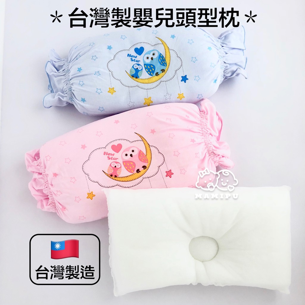 現貨＊台灣製🇹🇼嬰兒頭型枕 嬰兒定型枕 頭型定型枕 嬰兒枕 嬰兒枕頭 嬰兒床必備