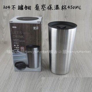 💖SGS檢驗💖保溫杯 隨行杯 隨身杯 咖啡杯 水杯 生活大師 樂司 304不鏽鋼 真空杯450ML 防燙杯 環保杯 口杯