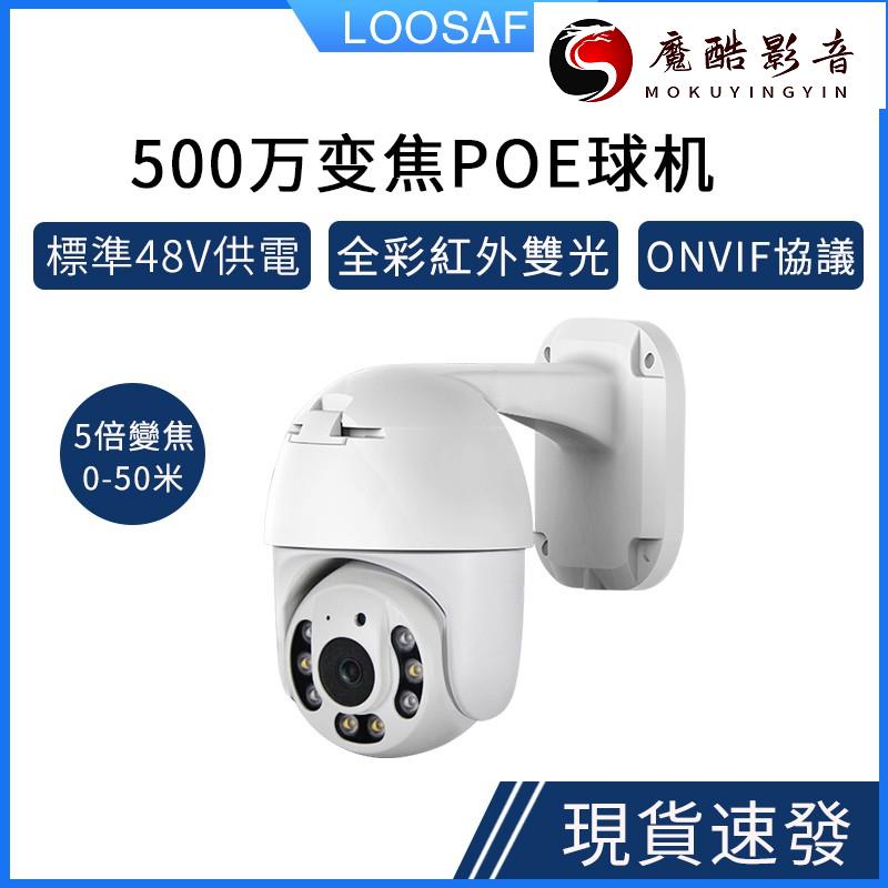 【熱銷】LOOSAFE 500萬5倍變焦 高清室外防水攝影機 POE供電監控球機360度雲臺PTZ可魔酷影音商行