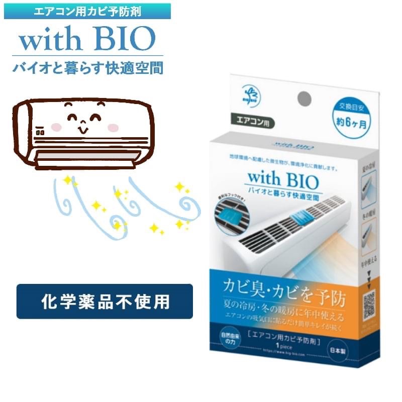 【現貨】日本製 BIO 冷氣殺菌防黴分解盒