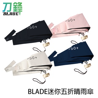 BLADE迷你五折晴雨傘 臺灣公司貨 防曬傘 兩用傘 折疊傘 超輕便 陽傘 雨傘 現貨 當天出貨 刀鋒商城
