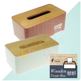 9uLife 簡約木蓋面紙盒 北歐風 無印素雅 抽取式衛生紙盒 MIT【九元】