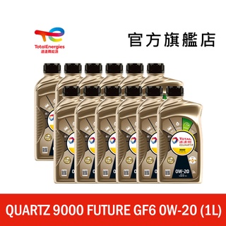 Total QUARTZ 9000 FUTURE GF6 0W20 全合成汽車引擎機油 12入【道達爾能源官方旗艦店】