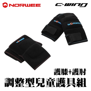 【NORWEE】兒童戶外運動護具 護膝 護肘 調整型運動護具 兒童護具組 兒童滑步車 兒童腳踏車 兒童BMX