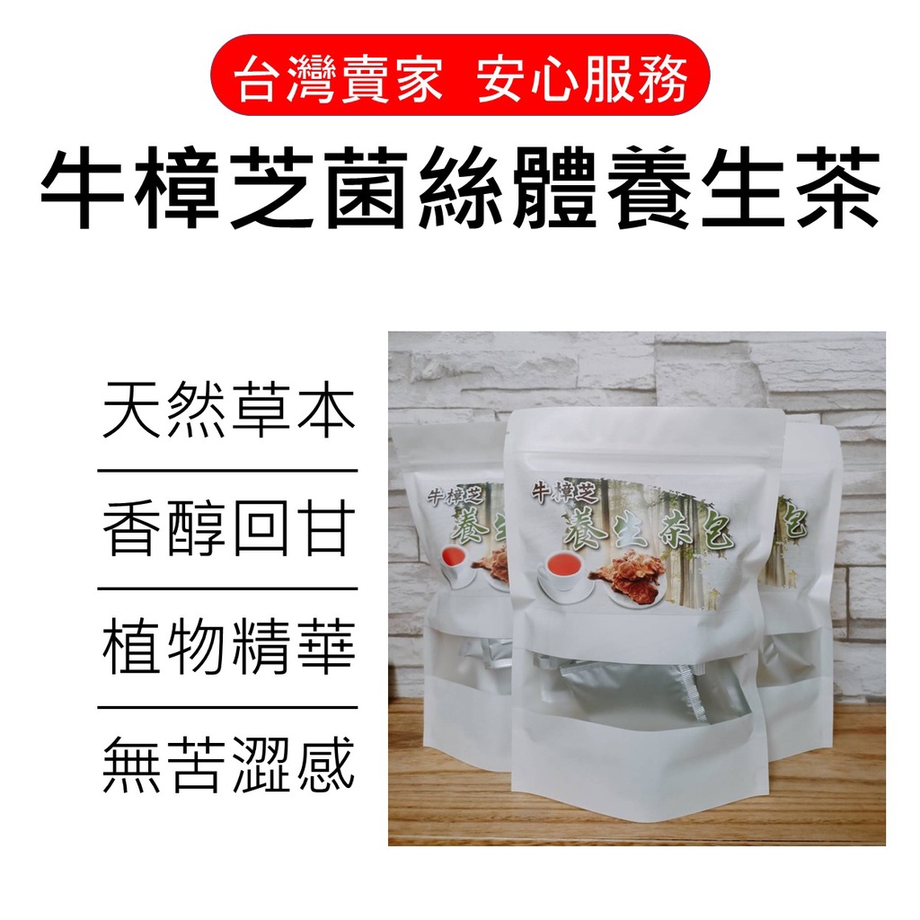 [台灣現貨發票] 牛樟芝菌絲體養生茶 3g/包