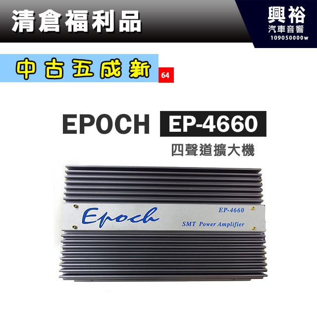 興裕 (64)【中古五成新】EPOCH 四聲道擴大機 EP-4660
