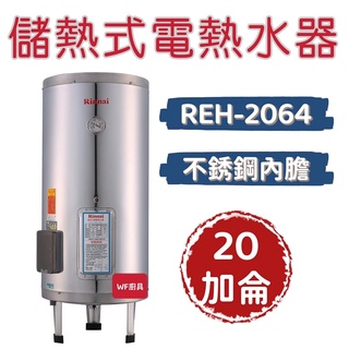 林內 REH-2064／REH-3065／REH-5064 儲熱式20/30/50加侖電熱水器（不銹鋼內膽）不含安裝