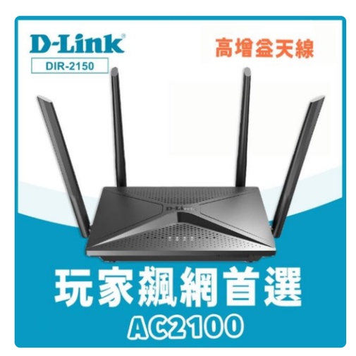 台灣公司貨 D-Link DIR-2150(W) AC2100 MU-MIMO Gigabit無線路由器 MOD可用