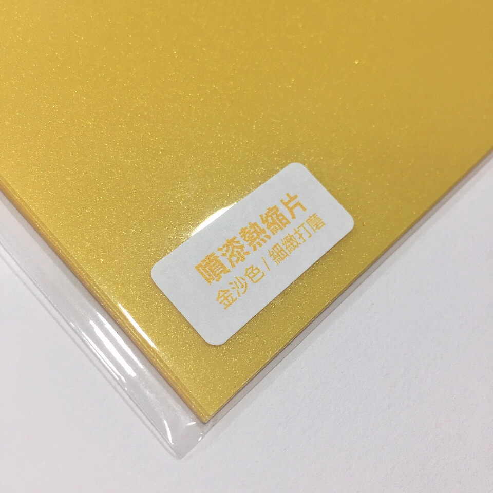 【特殊色 金沙 噴漆】 熱縮片 / Ａ5尺寸 細緻打磨 金色 彩色熱縮片 均勻細緻 單張販售