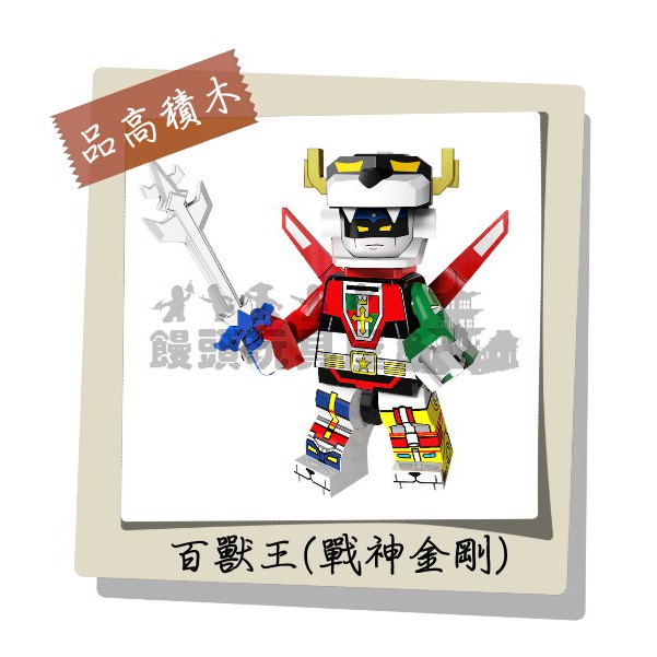 『饅頭玩具屋』品高 百獸王 (袋裝) 聖戰士 五獅合體 戰神金剛 非樂高兼容LEGO積木