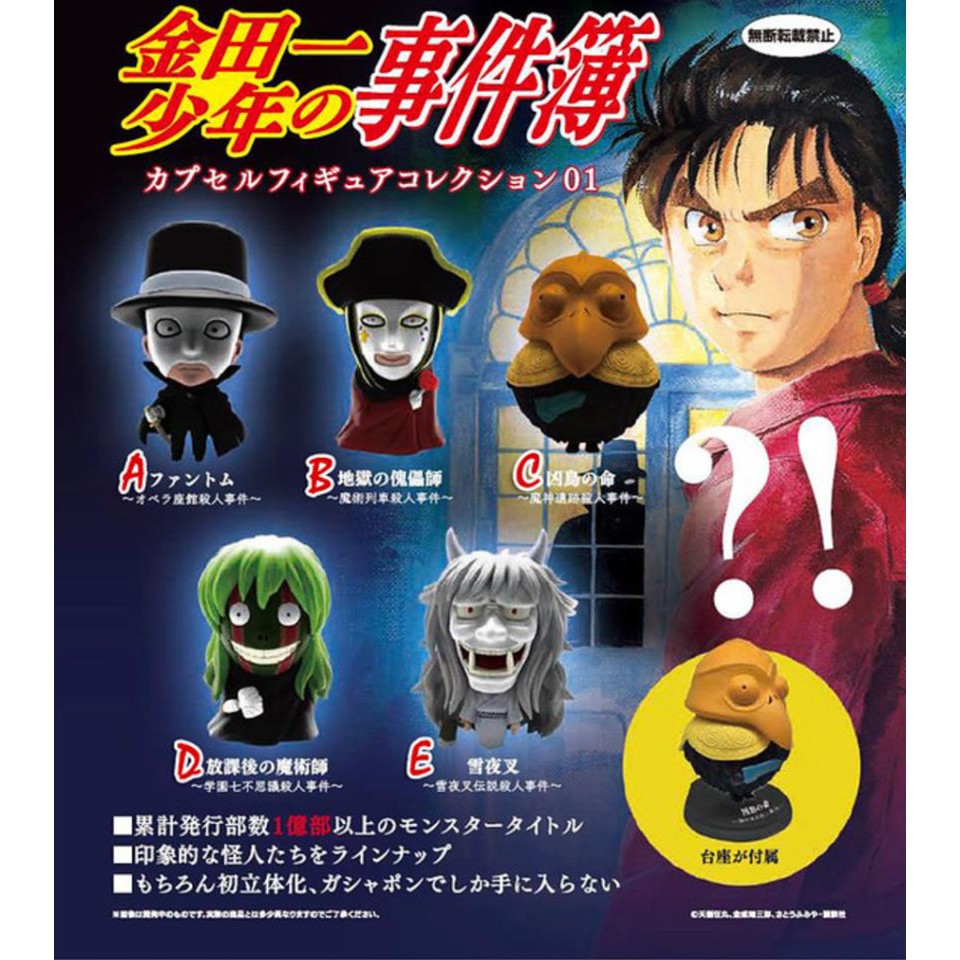 現貨金田一少年之事件簿bandai 轉蛋扭蛋金田一少年事件簿雪夜叉歌劇院怪人放學後的魔術師犯人公仔 蝦皮購物