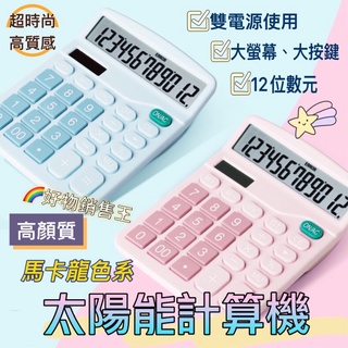 🌈好物銷售王【臺灣現貨附發票】高顏質💖太陽能計算機 太陽能+電池 雙電源 桌上型 大螢幕 大按鍵 12位數 馬卡龍計算機