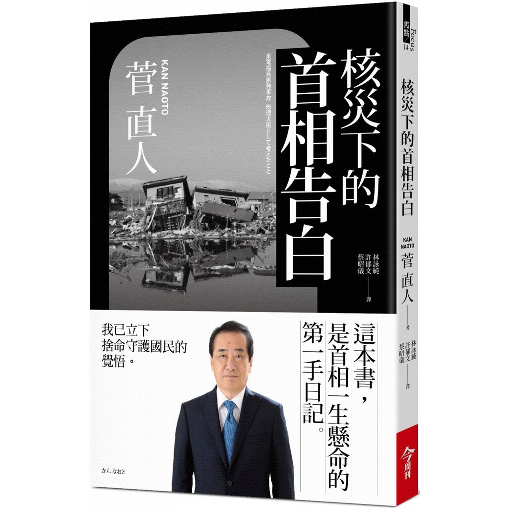 【全新】核災下的首相告白/ 【閱讀BOOK】優質書展團購