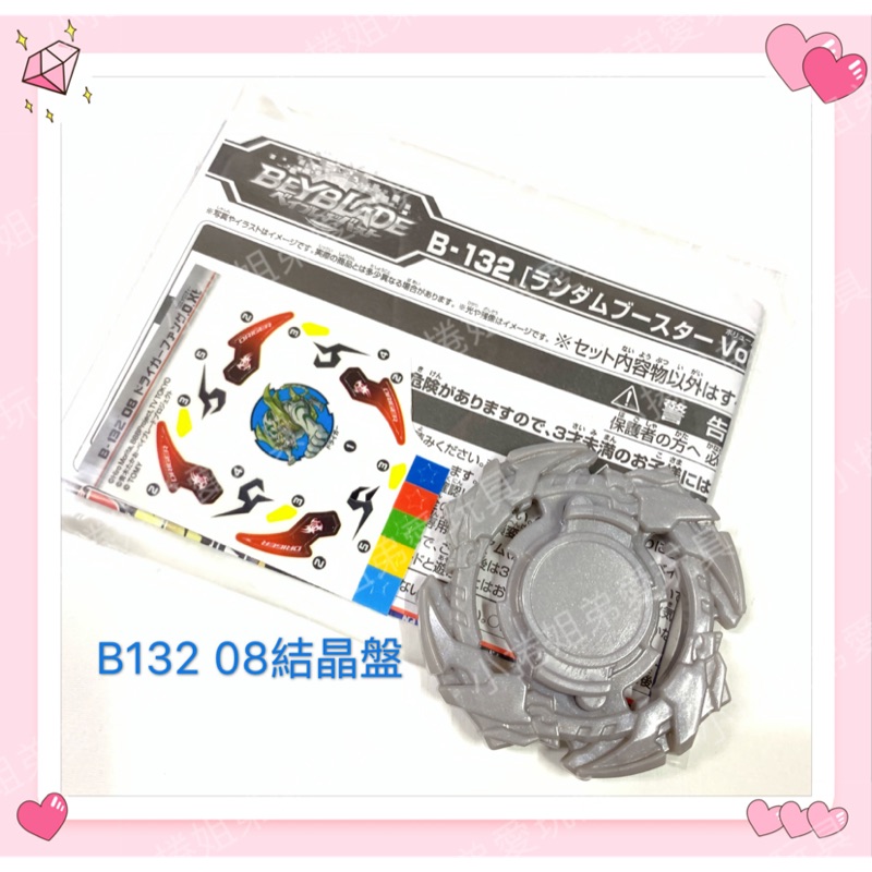 B132 08《白虎》結晶盤 上盤 單售。拆賣。戰鬥陀螺  正版零件