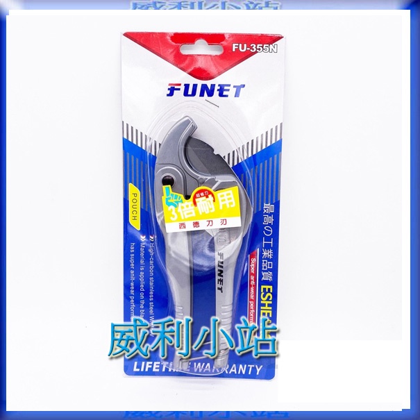 【威利小站】日本船井 FUNET FU-355N 超省力3倍耐用 1" 塑膠水管剪刀 西德刀刃 PVC管切刀