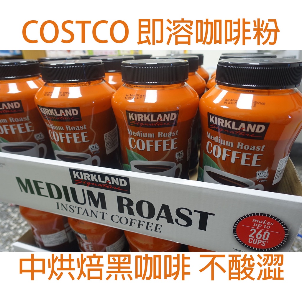 COSTCO Kirkland Signature 科克蘭 即溶咖啡粉 454公克 即溶黑咖啡 可做260杯