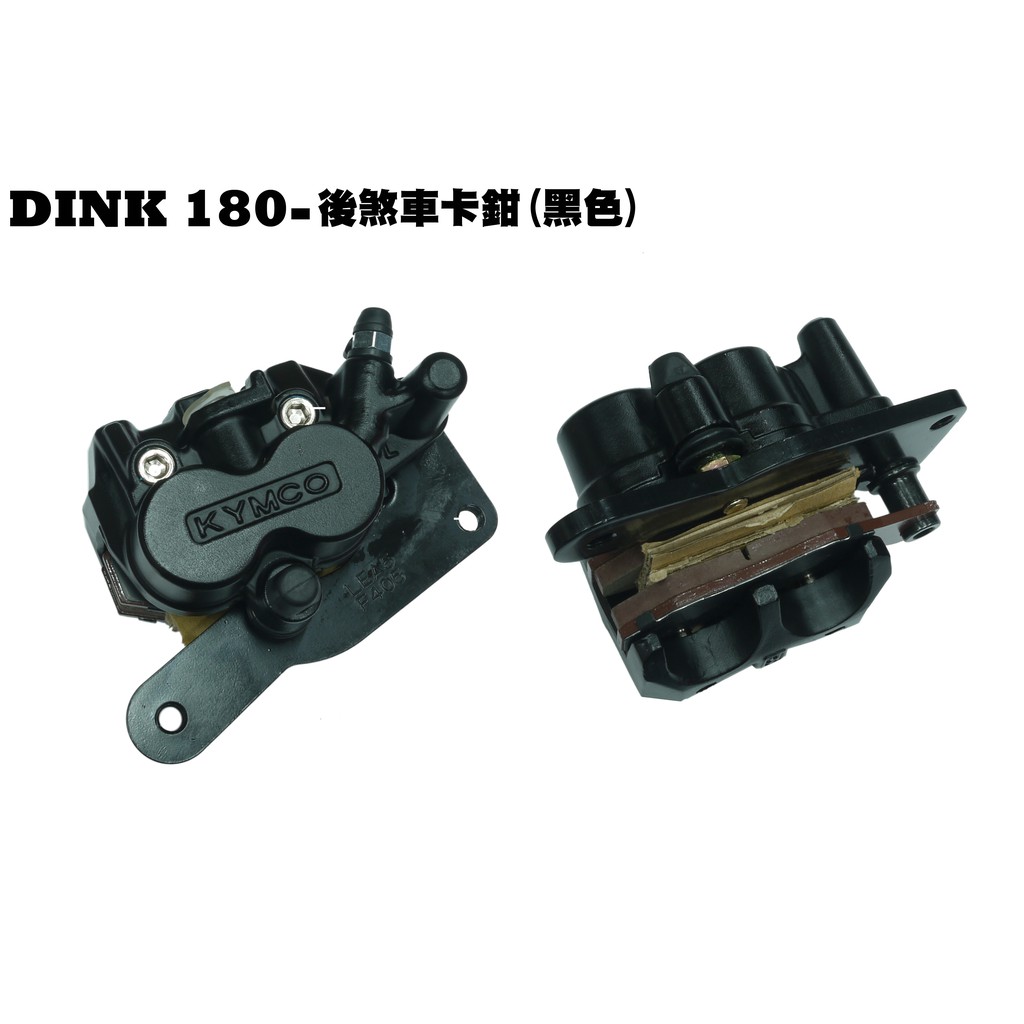 DINK 180-後煞車卡鉗組(黑色款)【SJ40AA、SJ40AB、光陽頂客、來令片碟盤拉桿油管】