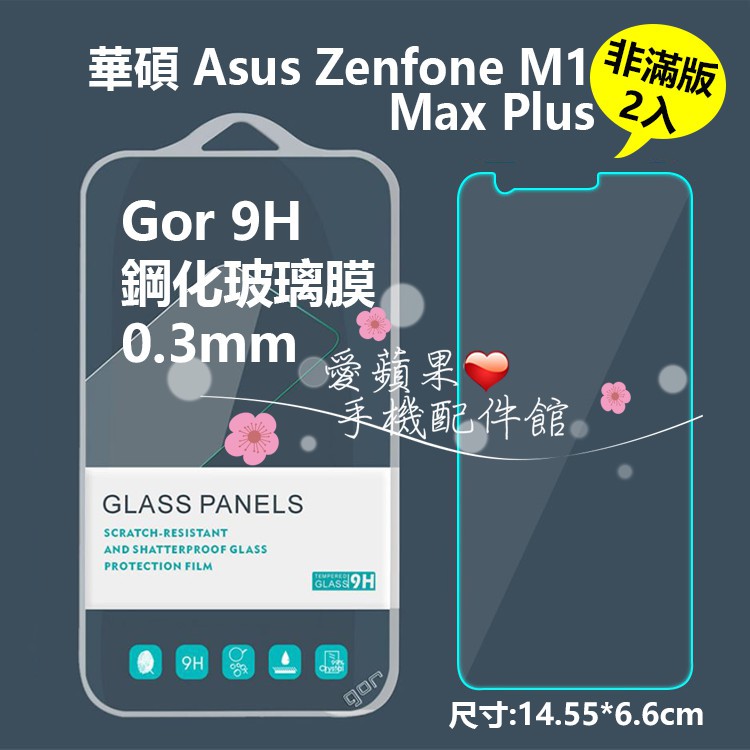 ASUS Zenfone Max Plus 華碩 GOR 9H 非滿版 鋼化 玻璃 保護貼 膜 M1【愛蘋果❤️】 現貨
