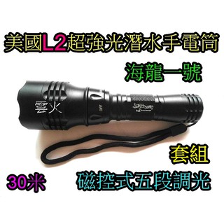 大全配-防水30米美國L2海龍ㄧ號磁控式潛水手電筒1200流明超強光防水手電筒 XM-L2 LED 潛水燈