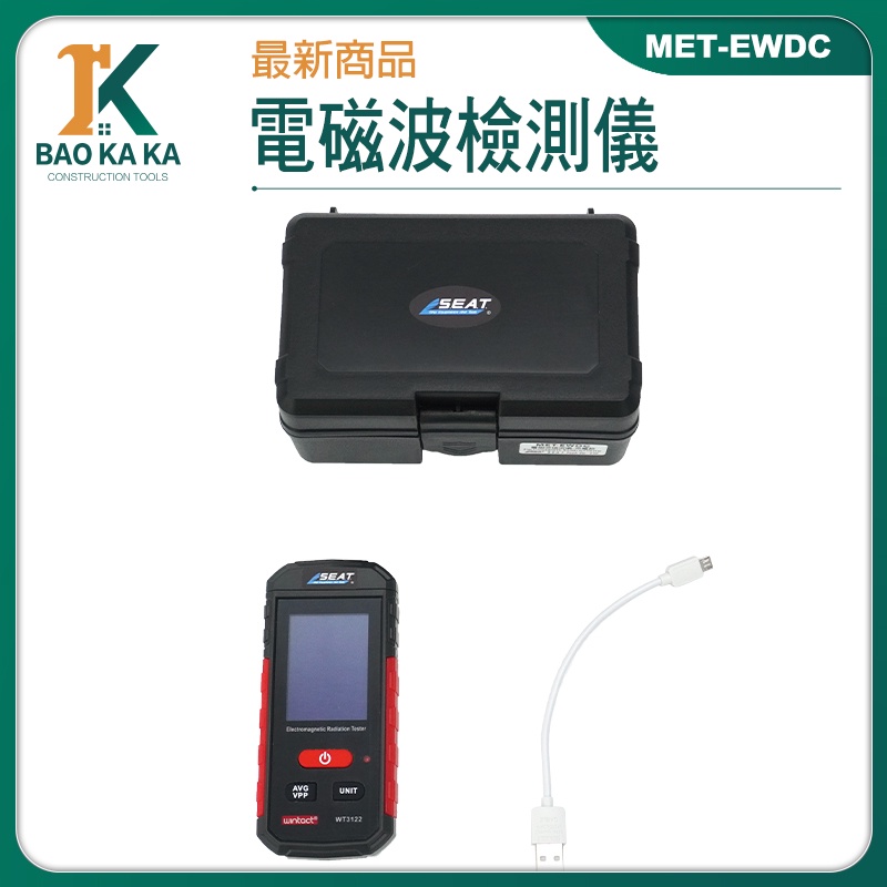 寶咖咖建築工具 聲光報警 LCD顯示 電磁波探測 輻射檢測 手機輻射監測儀 測量電磁波 電器電磁波 MET-EWDC