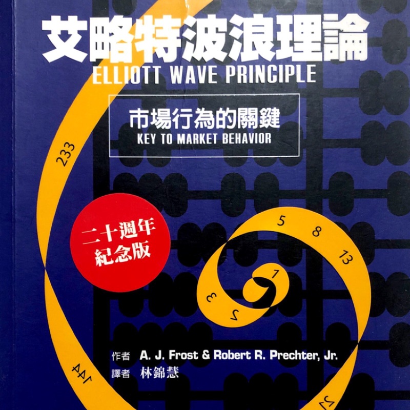 &lt;二手書&gt;艾略特波浪理論－市場行為的關鍵 Elliott Wave Principle