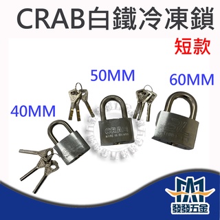 【發發五金】crab 卡巴 白鐵冷凍鎖 短 十字 銅鎖 掛鎖 鎖頭 鑰匙 鑰匙鎖 安全鎖 防盜鎖 原廠公司貨 含稅價
