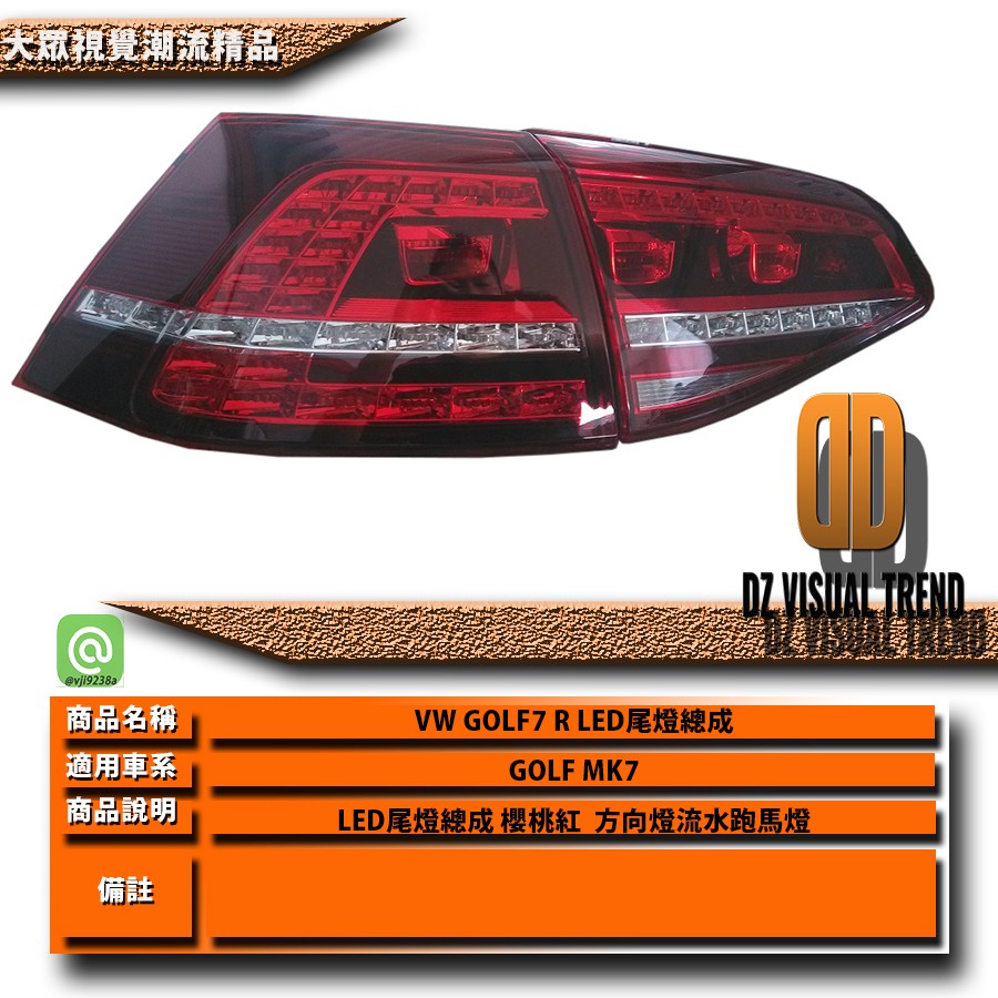 【大眾視覺潮流精品】福斯 VW GOLF7 類R 深紅LED尾燈總成 流水方向燈