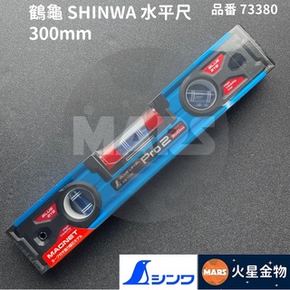 【火星金物】 鶴龜 SHINWA Pro2 300mm 附磁水平尺 Blue Level 藍色大水泡 NO. 73380